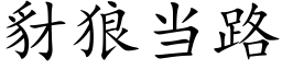 豺狼當路 (楷體矢量字庫)