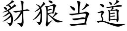 豺狼當道 (楷體矢量字庫)