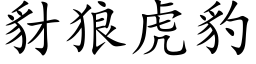 豺狼虎豹 (楷体矢量字库)