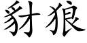 豺狼 (楷体矢量字库)