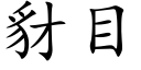 豺目 (楷体矢量字库)