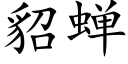 貂蝉 (楷体矢量字库)