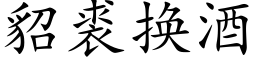 貂裘換酒 (楷體矢量字庫)