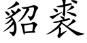 貂裘 (楷體矢量字庫)