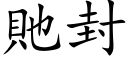 貤封 (楷体矢量字库)