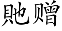 貤赠 (楷体矢量字库)