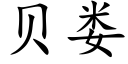 贝娄 (楷体矢量字库)