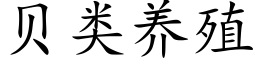 貝類養殖 (楷體矢量字庫)