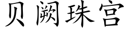 贝阙珠宫 (楷体矢量字库)