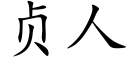 贞人 (楷体矢量字库)