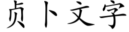 贞卜文字 (楷体矢量字库)