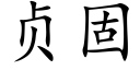 贞固 (楷体矢量字库)