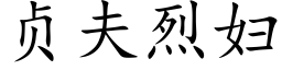 贞夫烈妇 (楷体矢量字库)