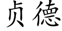 贞德 (楷体矢量字库)