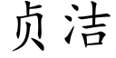 贞洁 (楷体矢量字库)