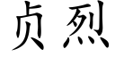 贞烈 (楷体矢量字库)