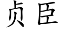 贞臣 (楷体矢量字库)