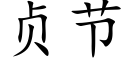 貞節 (楷體矢量字庫)