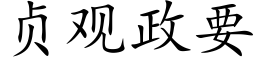 贞观政要 (楷体矢量字库)