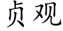 貞觀 (楷體矢量字庫)