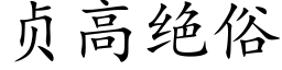 贞高绝俗 (楷体矢量字库)