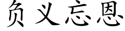 负义忘恩 (楷体矢量字库)