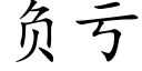 负亏 (楷体矢量字库)