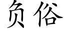 负俗 (楷体矢量字库)