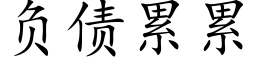 负债累累 (楷体矢量字库)