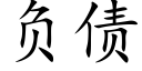 負債 (楷體矢量字庫)