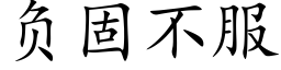 負固不服 (楷體矢量字庫)