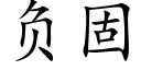 負固 (楷體矢量字庫)