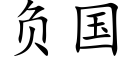 负国 (楷体矢量字库)