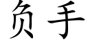 負手 (楷體矢量字庫)