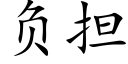 负担 (楷体矢量字库)