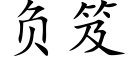 负笈 (楷体矢量字库)