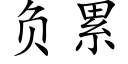 負累 (楷體矢量字庫)