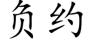 负约 (楷体矢量字库)