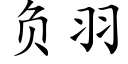 負羽 (楷體矢量字庫)