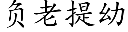 負老提幼 (楷體矢量字庫)