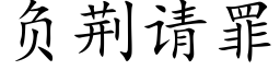 負荊請罪 (楷體矢量字庫)