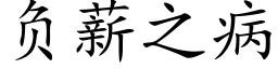 负薪之病 (楷体矢量字库)