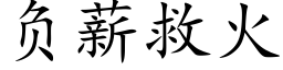 负薪救火 (楷体矢量字库)