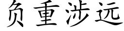 負重涉遠 (楷體矢量字庫)