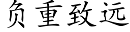 负重致远 (楷体矢量字库)