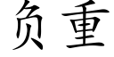 負重 (楷體矢量字庫)