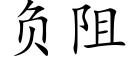 负阻 (楷体矢量字库)