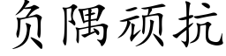 負隅頑抗 (楷體矢量字庫)