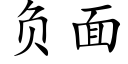 负面 (楷体矢量字库)