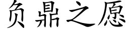 負鼎之願 (楷體矢量字庫)